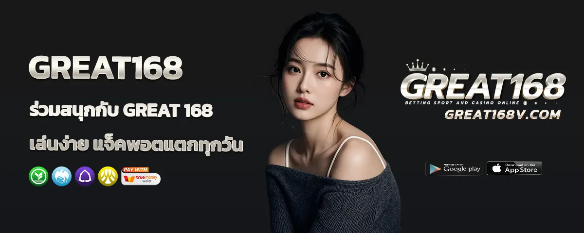 great 168 เว็บตรง